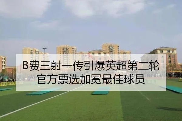 B费三射一传引爆英超第二轮 官方票选加冕最佳球员